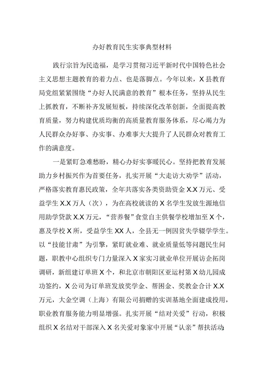 办好教育民生实事典型材料.docx_第1页