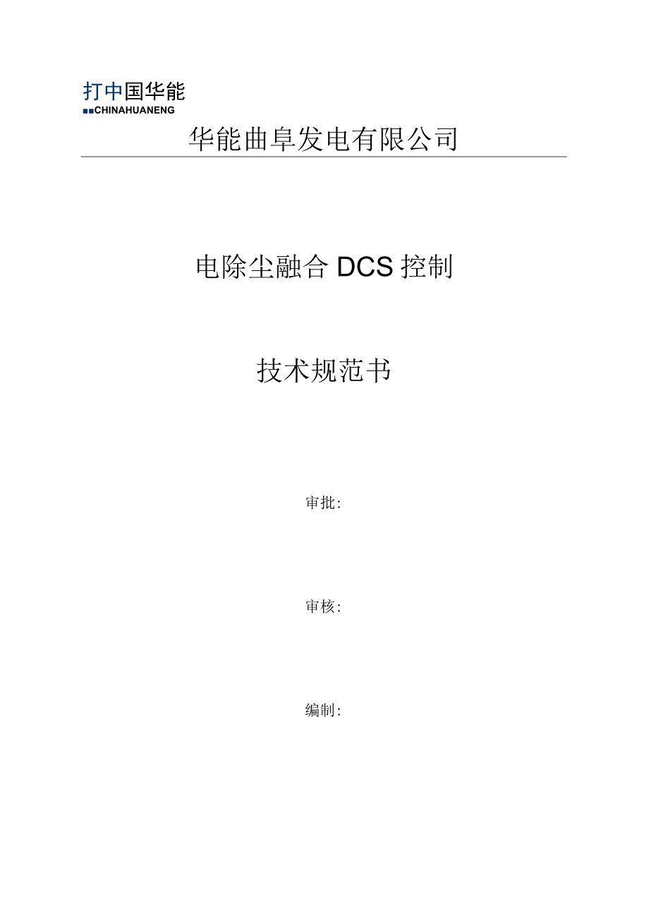 华能曲阜发电有限公司电除尘融合DCS控制技术规范书.docx_第1页