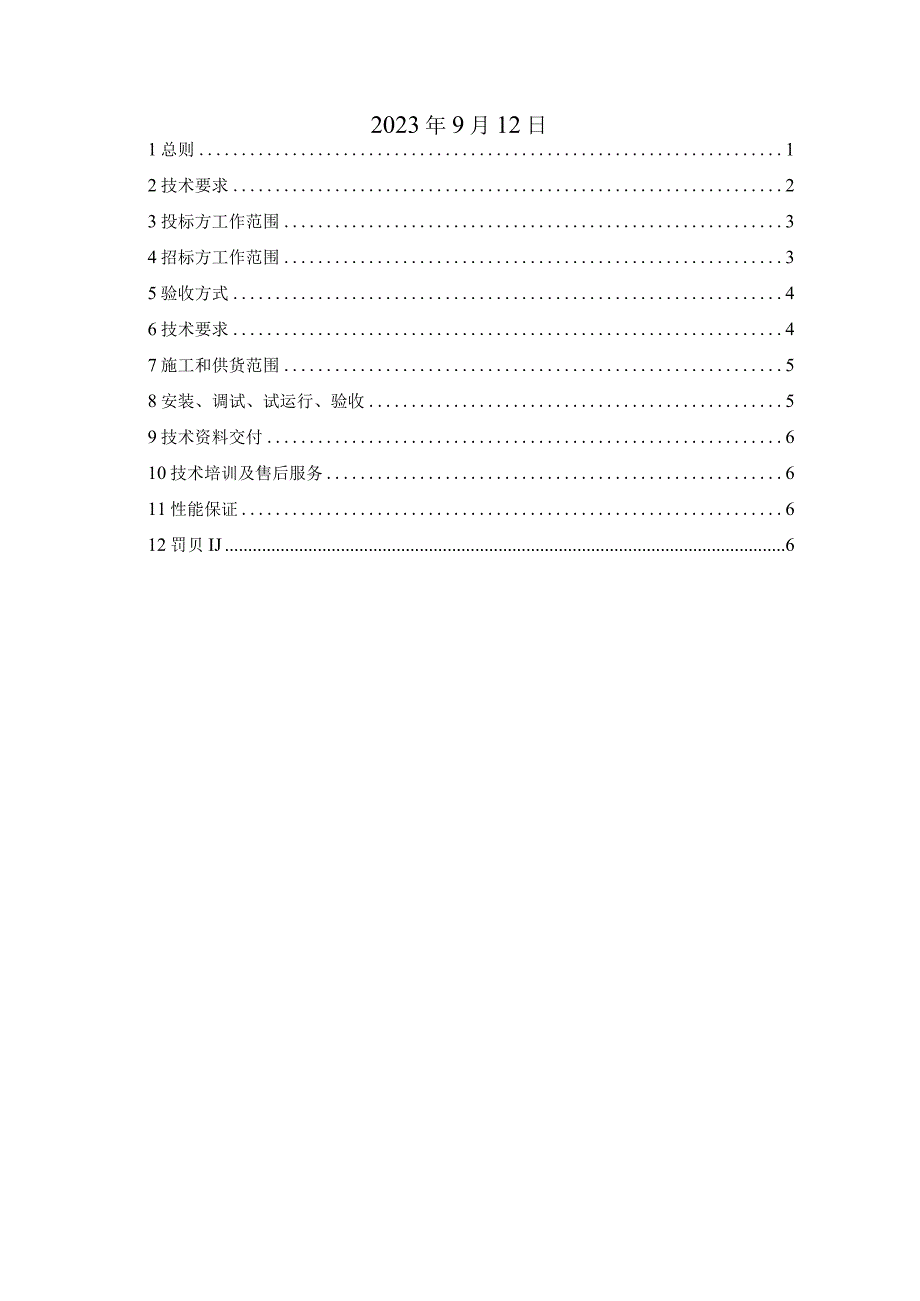 华能曲阜发电有限公司电除尘融合DCS控制技术规范书.docx_第2页