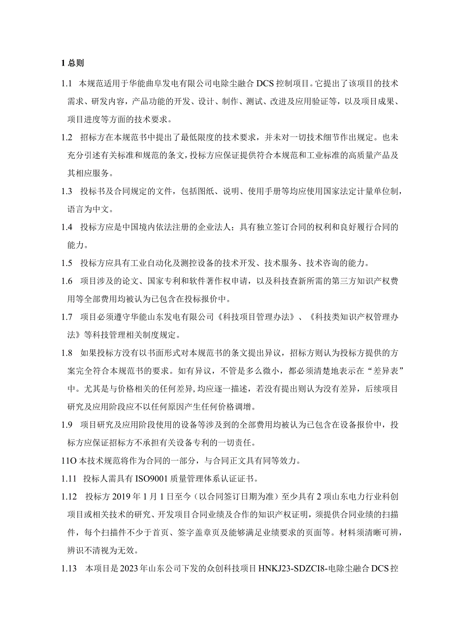 华能曲阜发电有限公司电除尘融合DCS控制技术规范书.docx_第3页