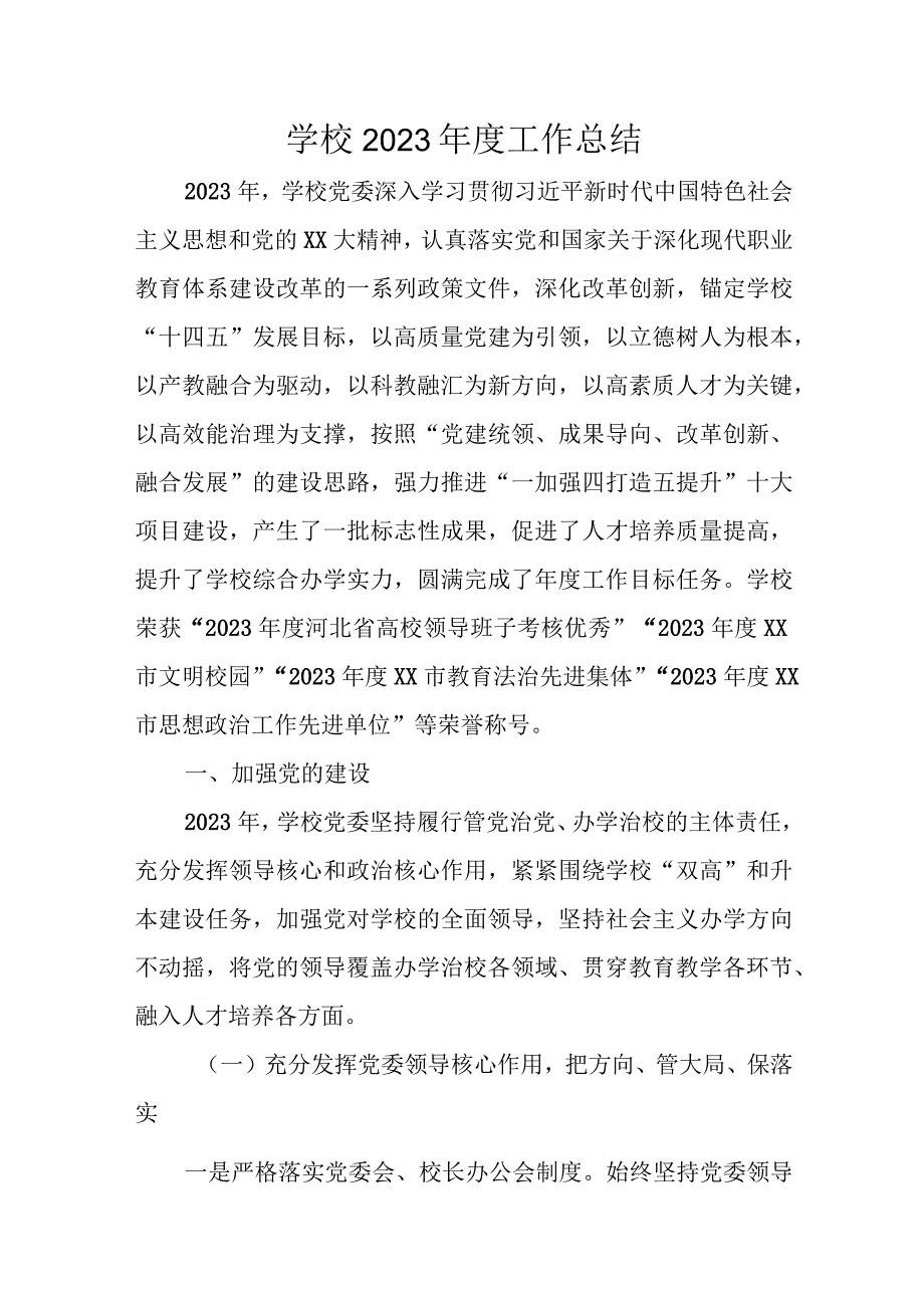 学校2023年度工作总结.docx_第1页