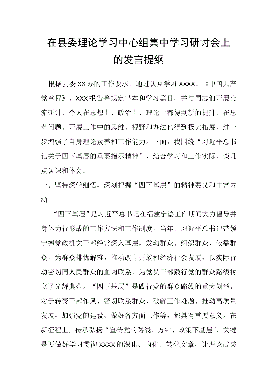 在县委理论学习中心组集中学习研讨会上的发言提纲.docx_第1页