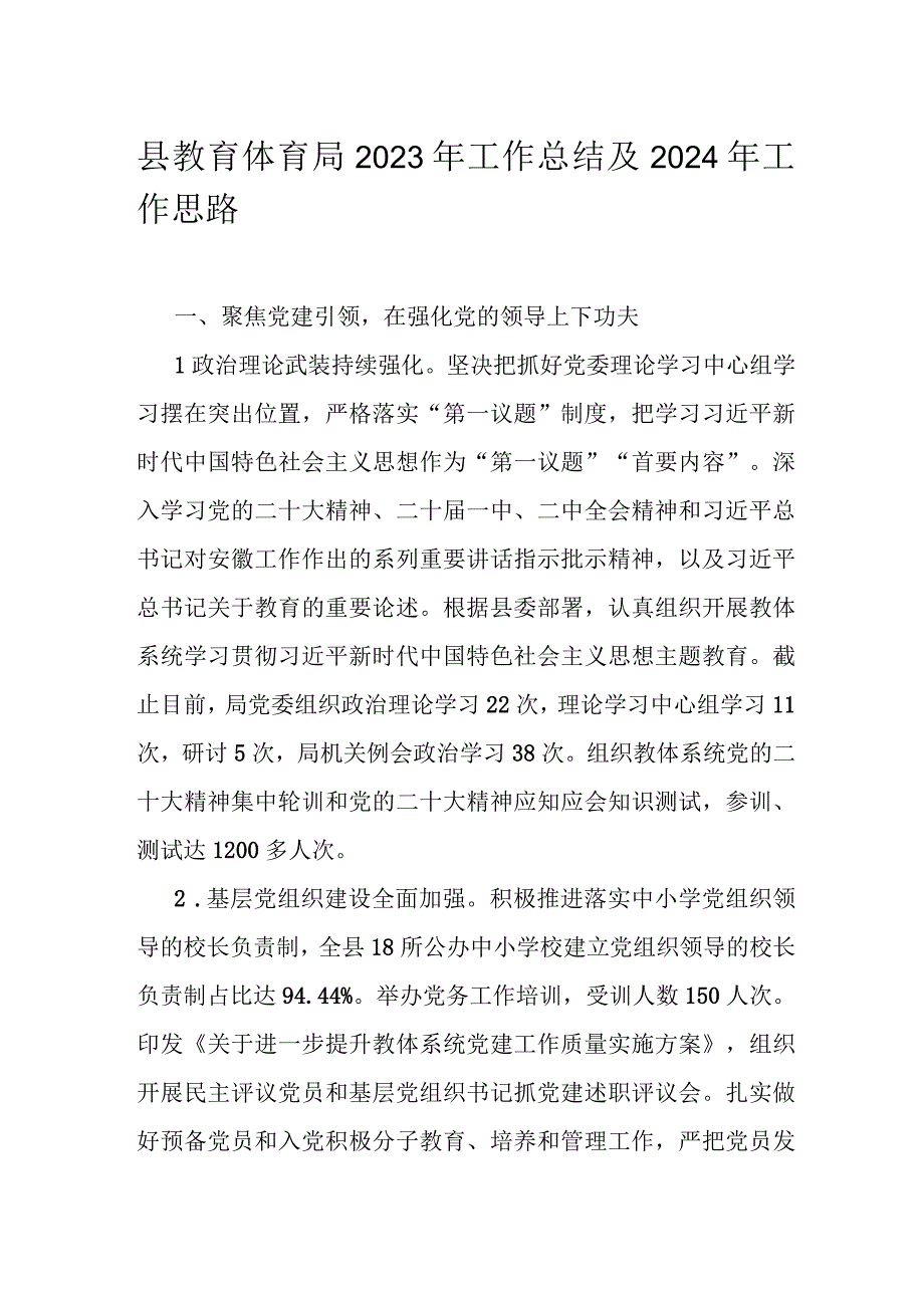 县教育体育局2023年工作总结及2024年工作思路.docx_第1页