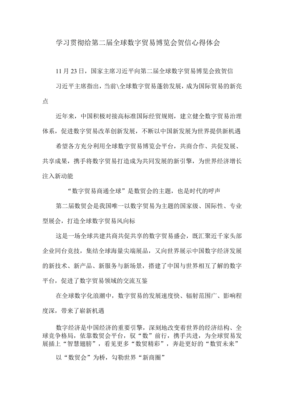 学习贯彻给第二届全球数字贸易博览会贺信心得体会.docx_第1页