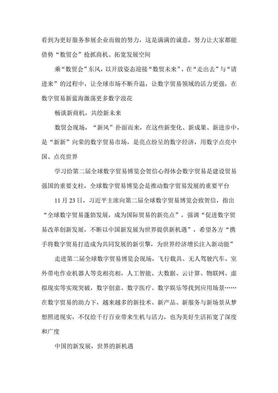 学习贯彻给第二届全球数字贸易博览会贺信心得体会.docx_第3页