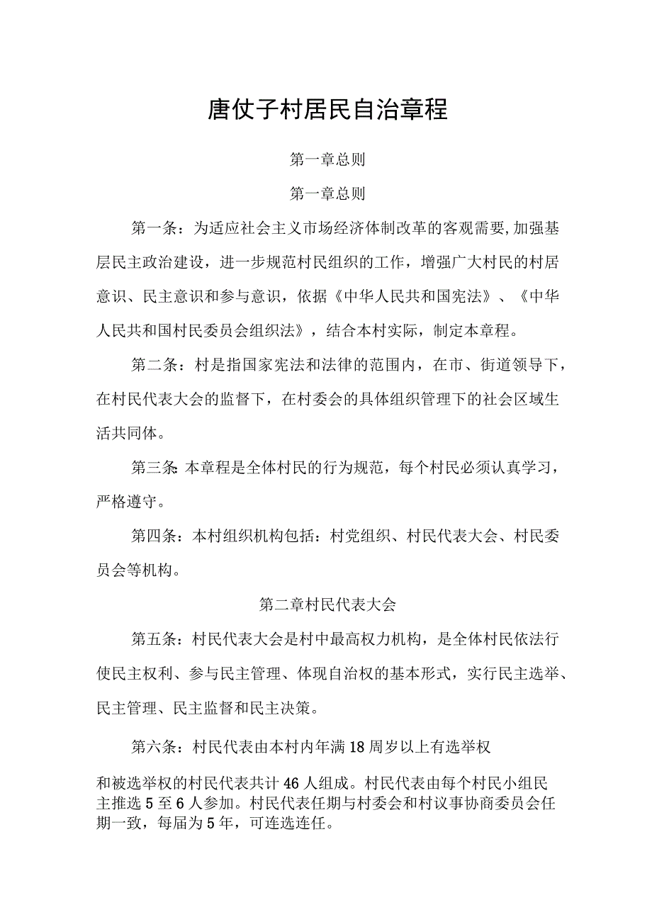 唐仗子村居民自治章程.docx_第1页