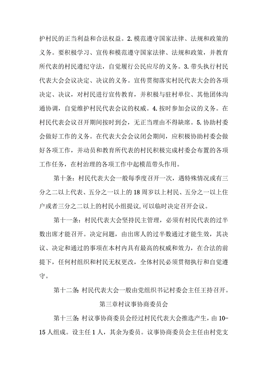 唐仗子村居民自治章程.docx_第3页