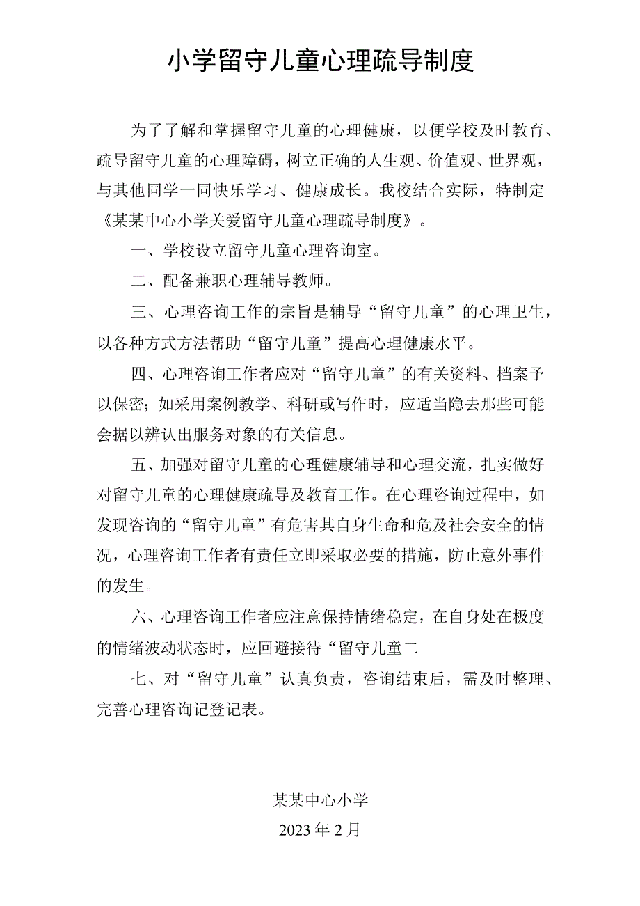 小学心理疏导制度.docx_第1页