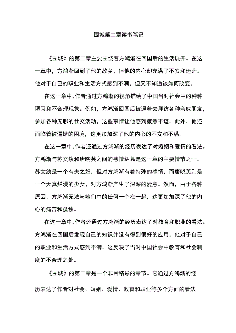 围城第二章读书笔记.docx_第1页