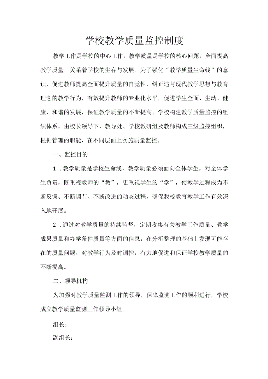 学校教学质量监控制度.docx_第1页