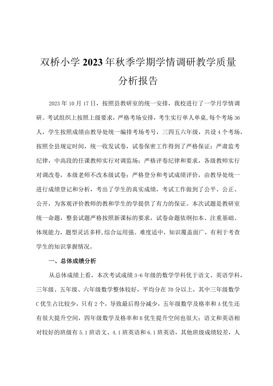 双桥小学2023年秋季学期学情调研教学质量分析报告.docx_第1页