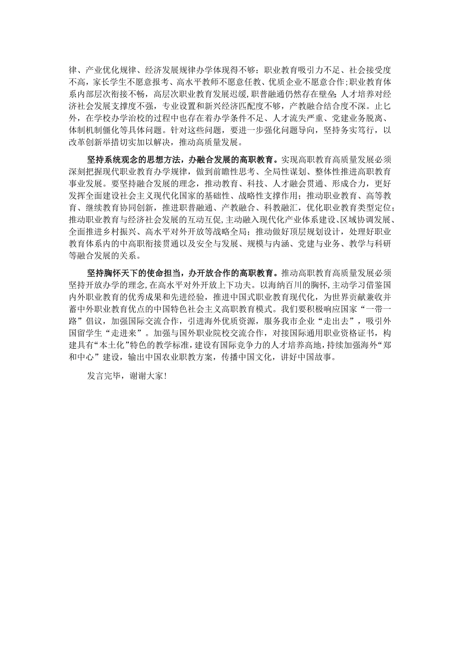 在学院党委理论学习中心组“六个必须坚持”专题研讨会上的发言.docx_第2页