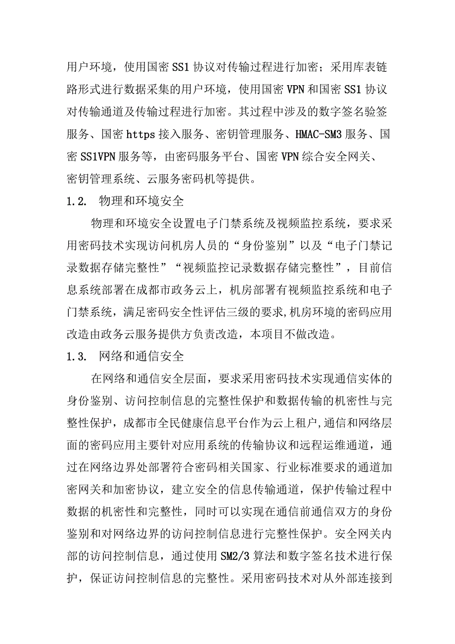 包1密码应用服务部分技术要求.docx_第3页