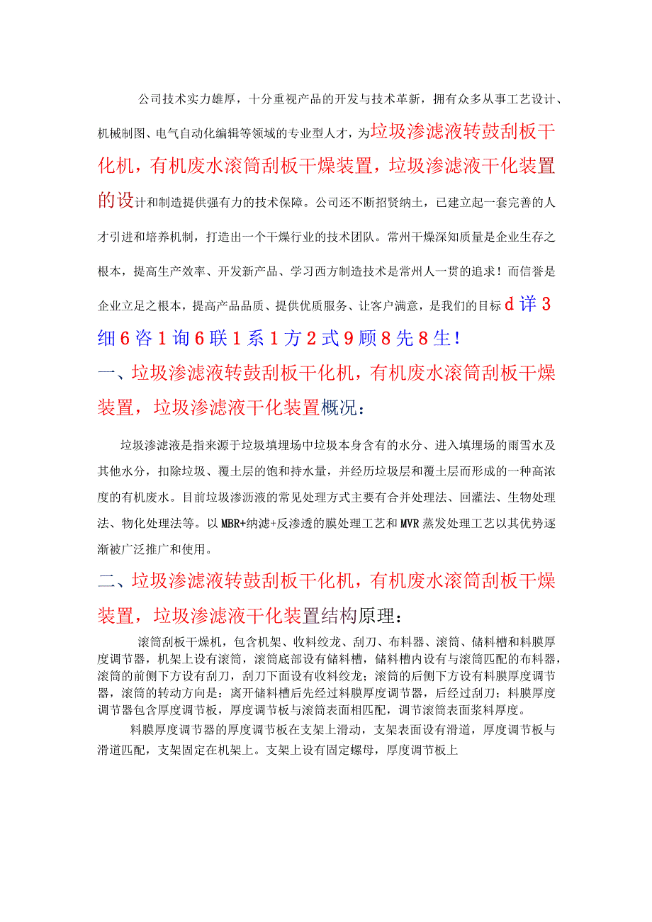 垃圾渗滤液转鼓刮板干化机-有机废水滚筒刮板干燥装置.docx_第1页