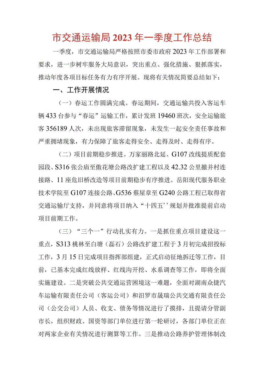 市交通运输局2023年一季度工作总结.docx_第1页