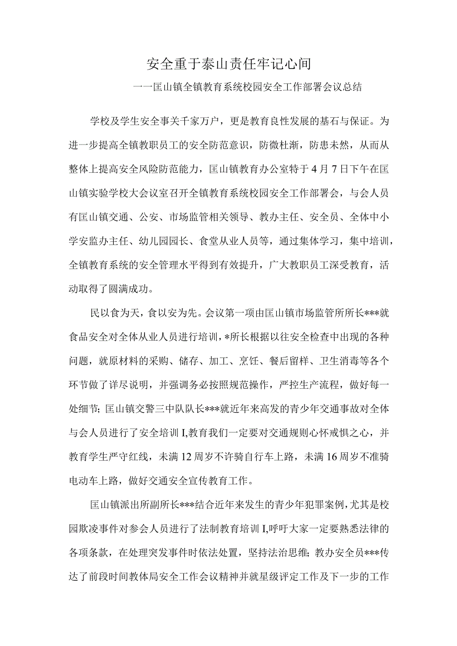 安全重于泰山---责任牢记心间----匡山镇全镇教育系统校园安全工作部署会议总结 - 副本 (2).docx_第1页