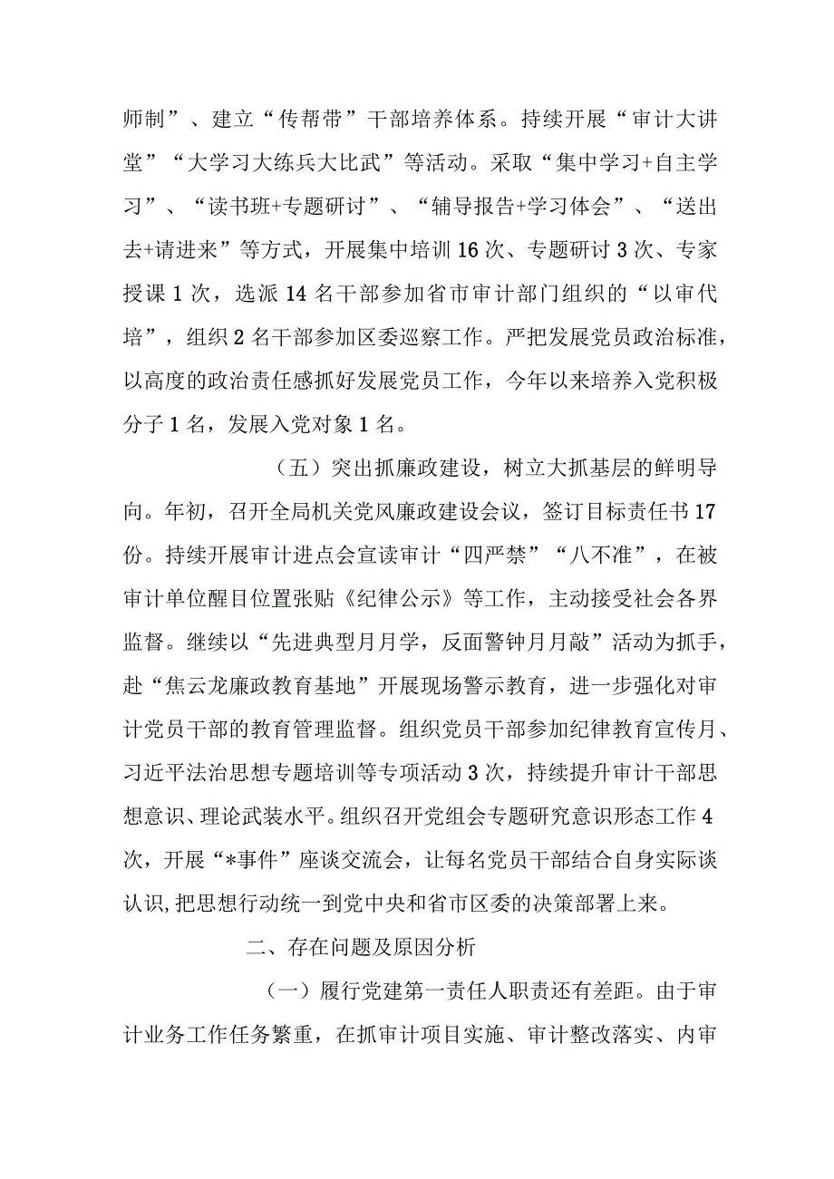 区县审计局党组书记2023年抓党建工作述职报告.docx_第3页