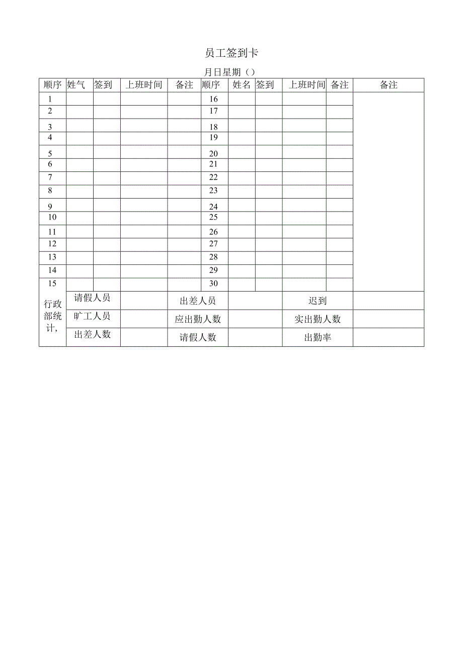 员工签到卡.docx_第1页