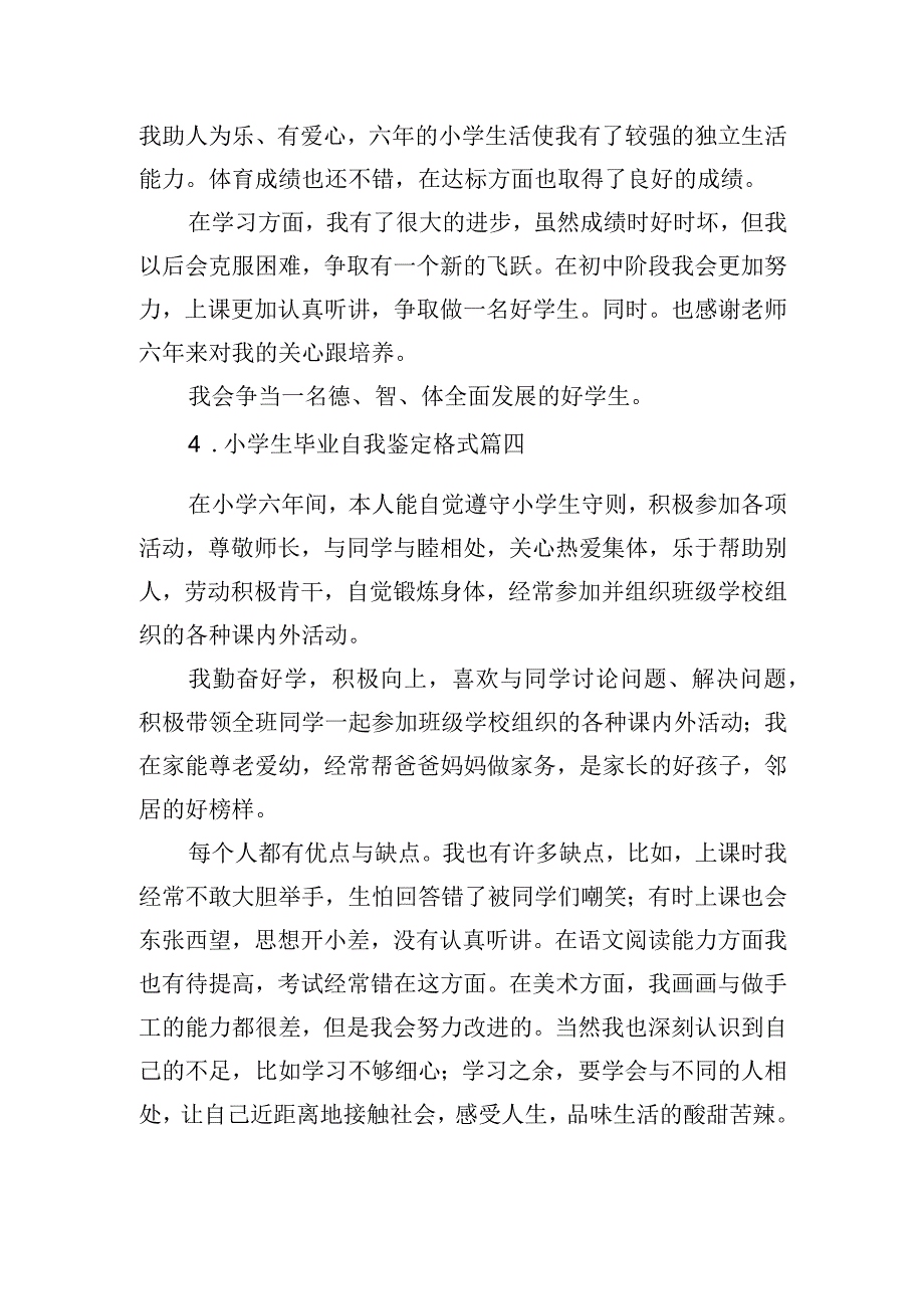 小学生毕业自我鉴定格式（精选10篇）.docx_第3页