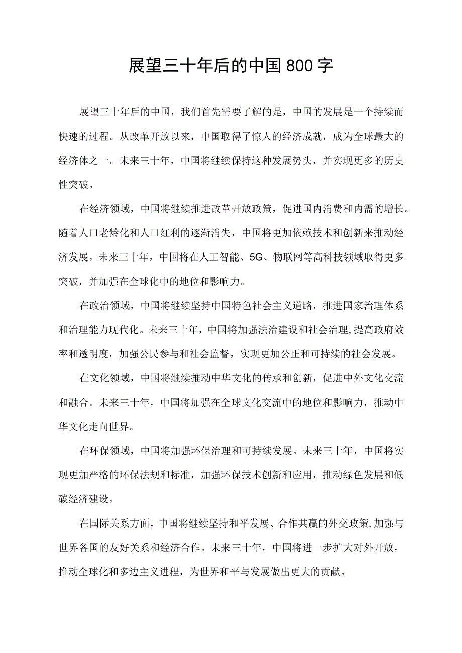 展望三十年后的中国800字.docx_第1页