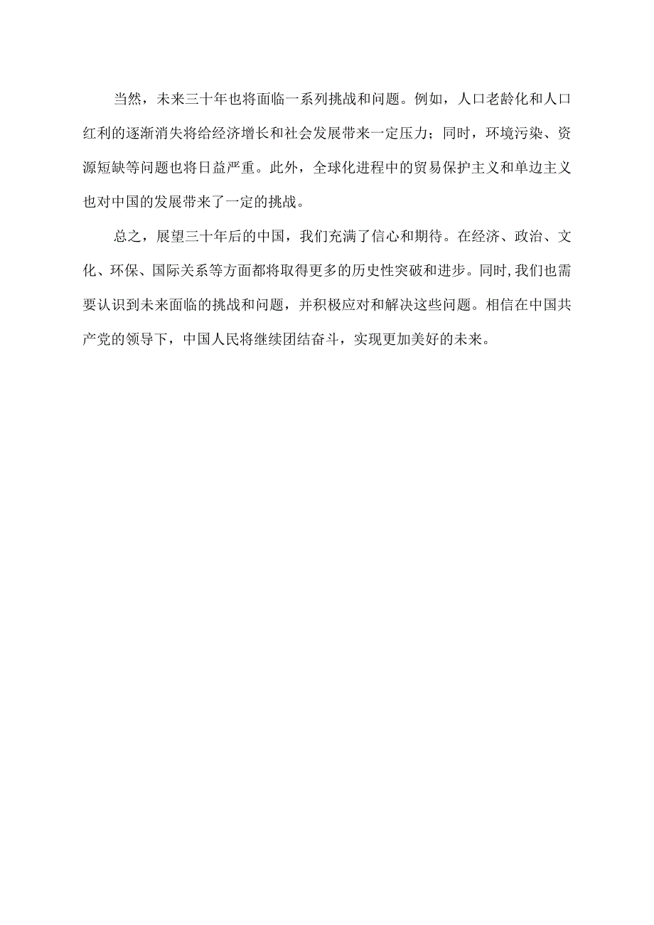 展望三十年后的中国800字.docx_第2页