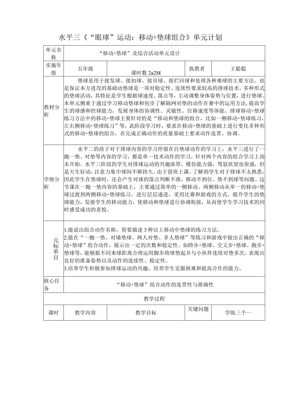 小学：原创体育水平三五年级排球：移动+垫球的练习方法单元设计.docx_第1页