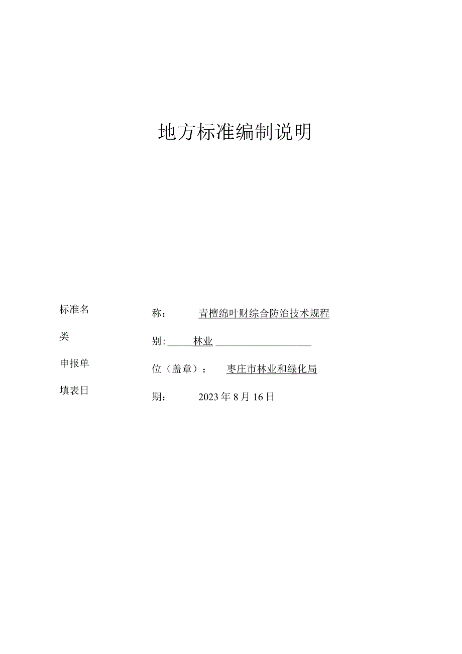 地方标准编制说明.docx_第1页