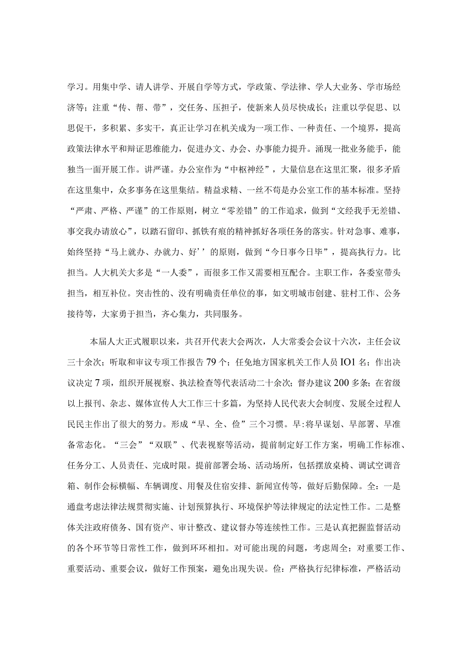 在人大机关工作专题会议上的讲话稿.docx_第3页