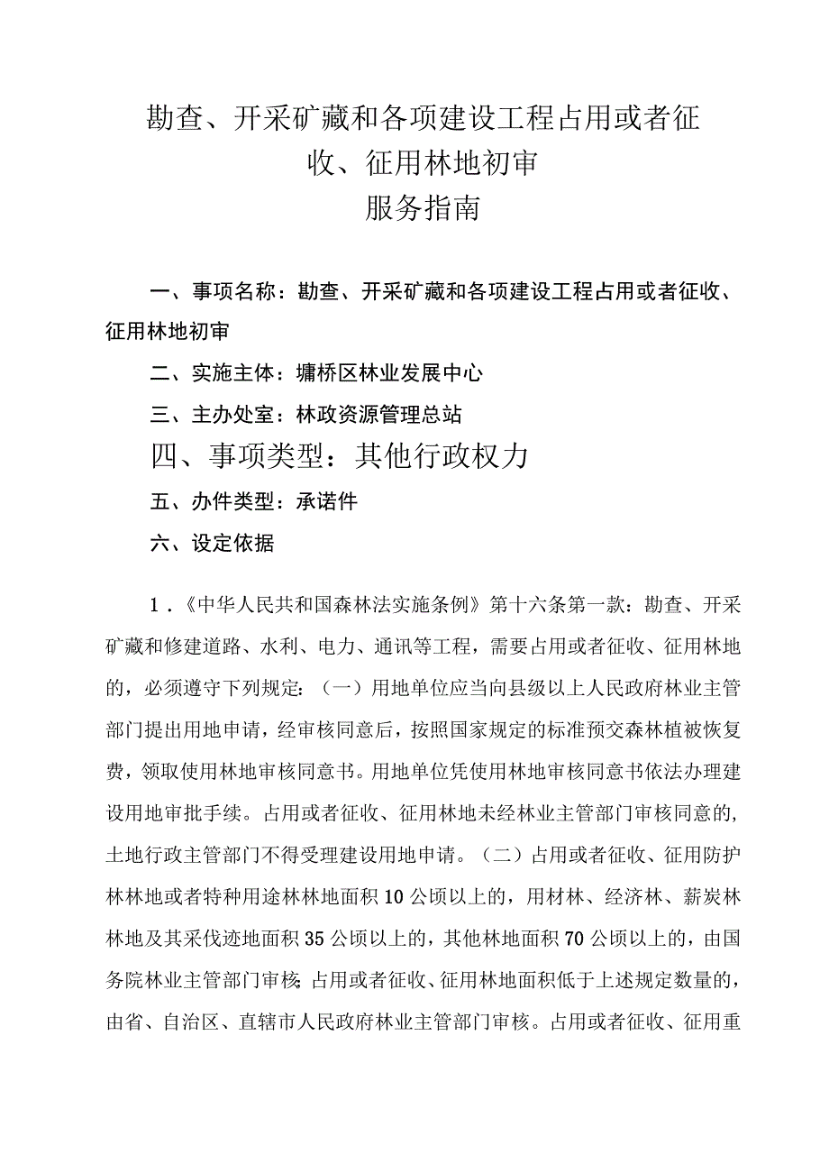 勘查、开采矿藏和各项建设工程占用或者征收、征用林地初审服务指南.docx_第1页