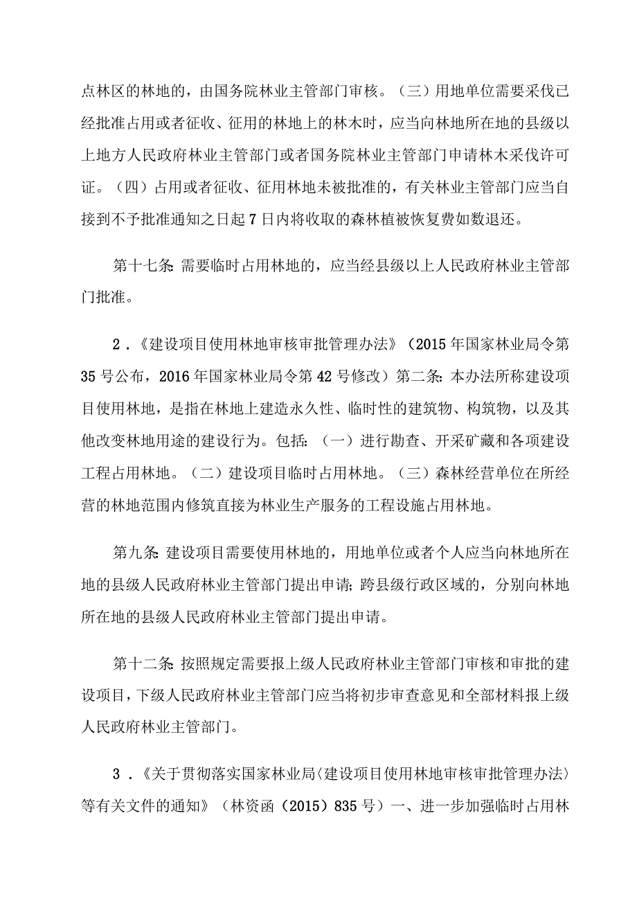 勘查、开采矿藏和各项建设工程占用或者征收、征用林地初审服务指南.docx_第2页