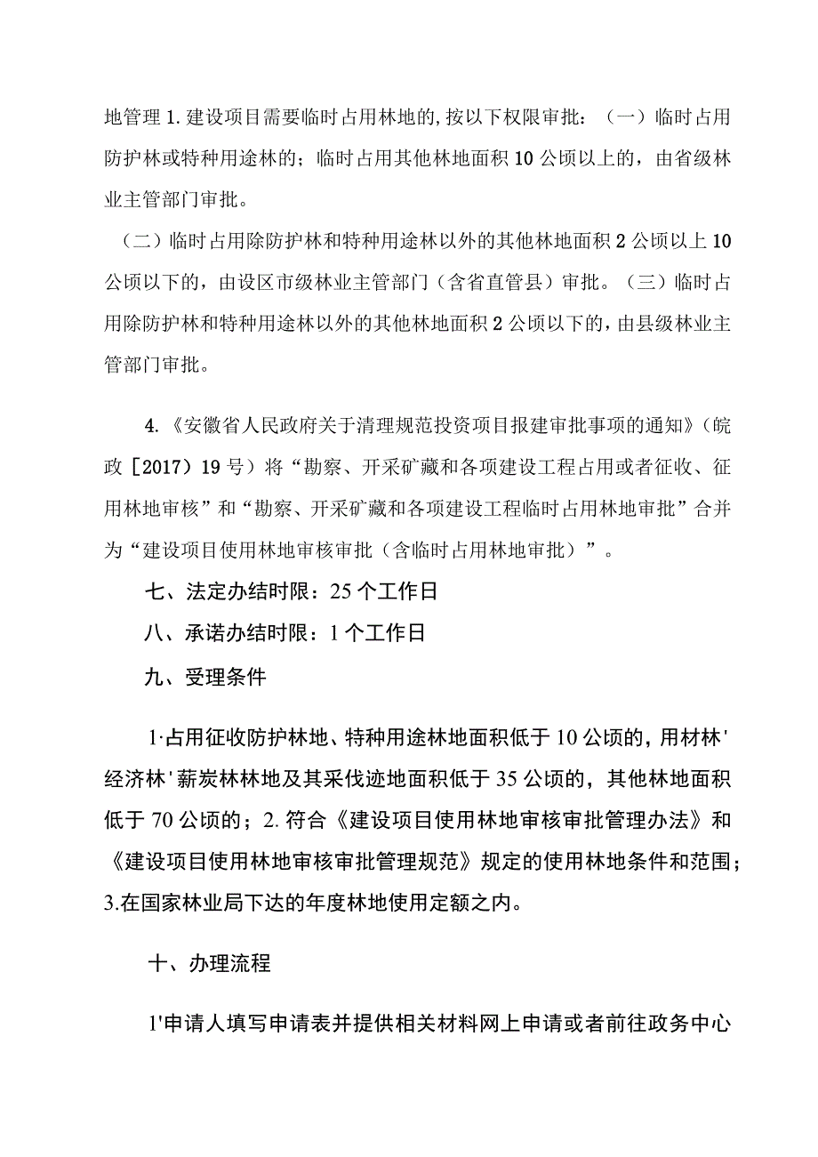 勘查、开采矿藏和各项建设工程占用或者征收、征用林地初审服务指南.docx_第3页