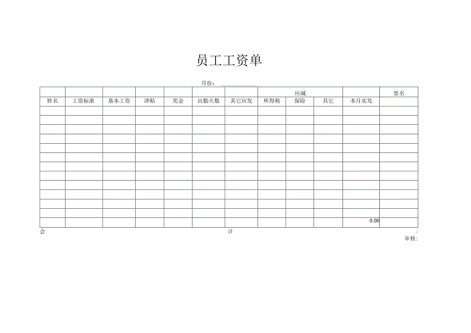 员工工资单.docx_第1页