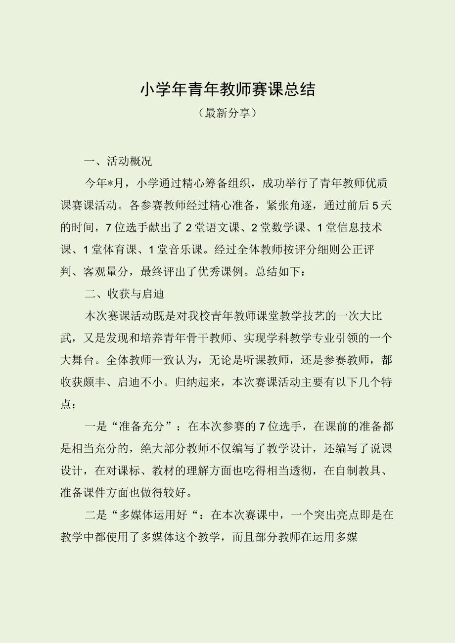 小学年青年教师赛课总结（最新分享）.docx_第1页