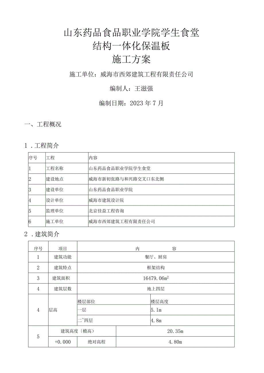 外墙外保温结构一体化施工方案.docx_第1页