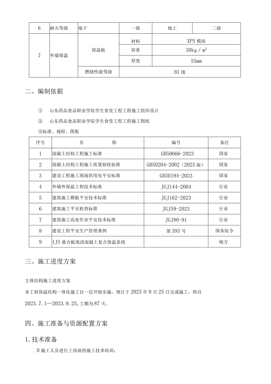 外墙外保温结构一体化施工方案.docx_第2页