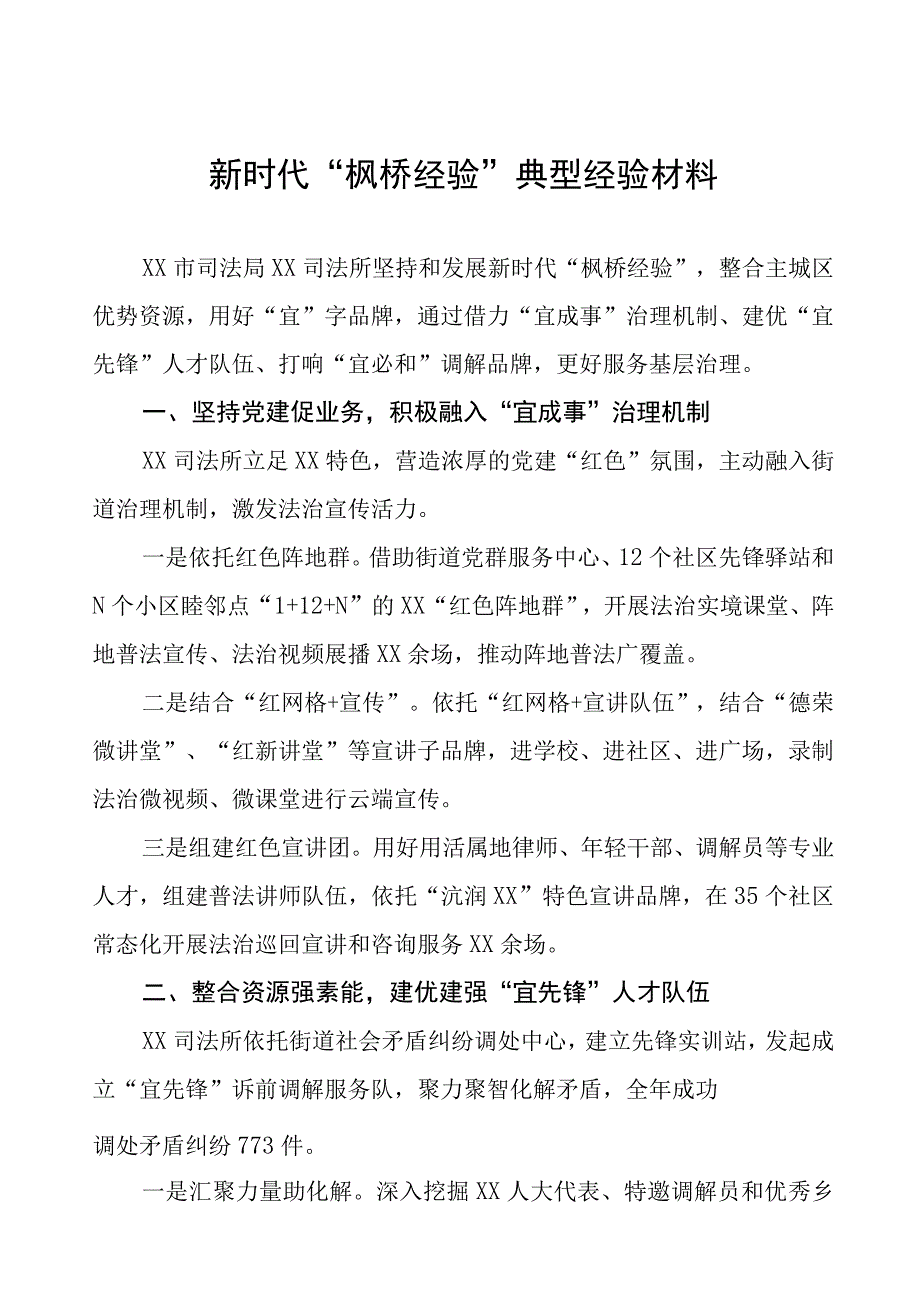 司法所践行“枫桥经验”典型经验材料九篇.docx_第1页