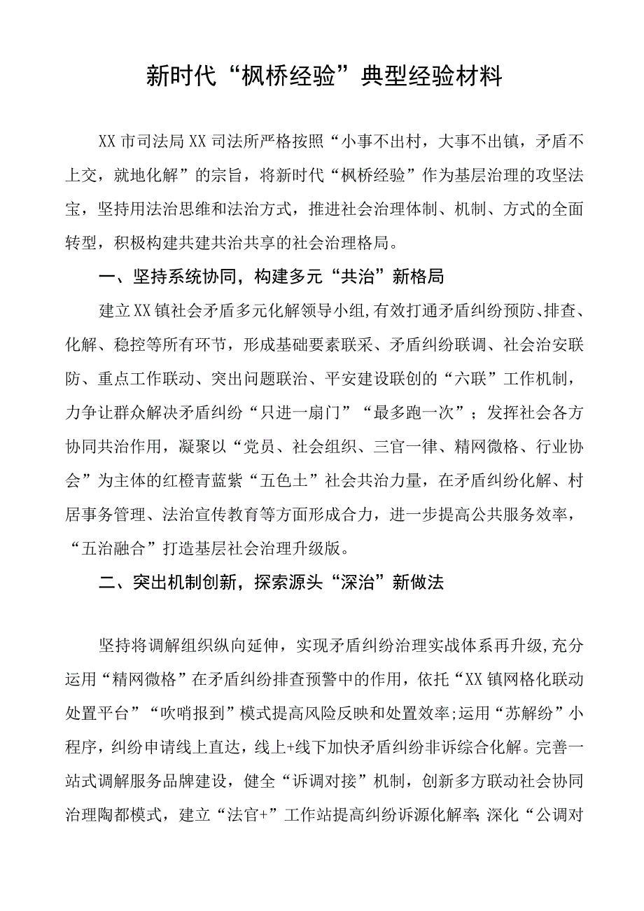 司法所践行“枫桥经验”典型经验材料九篇.docx_第3页