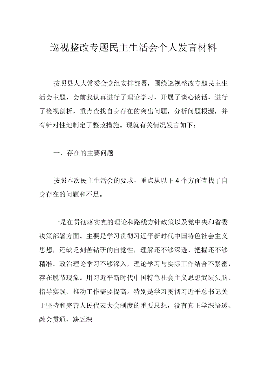 巡视整改专题民主生活会个人发言材料.docx_第1页