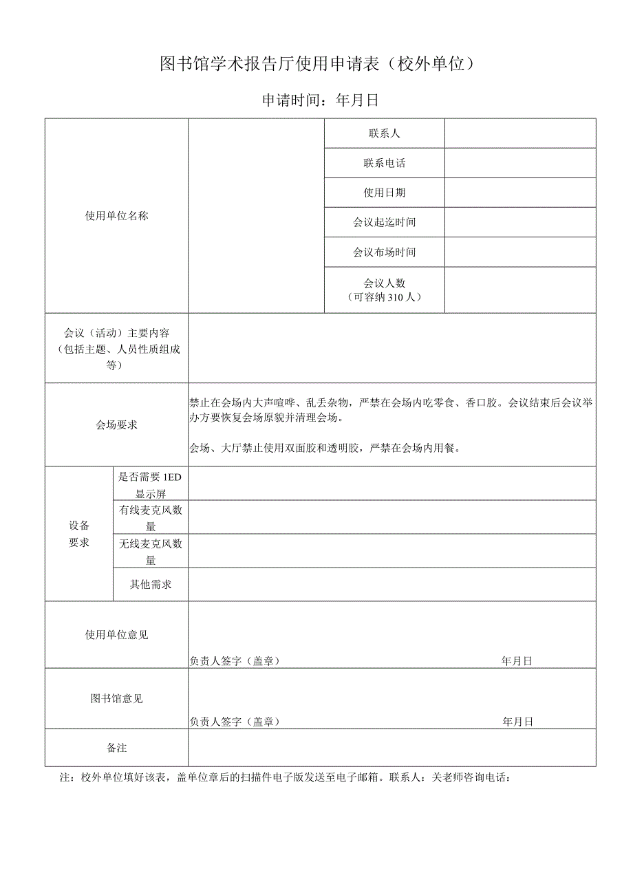 图书馆学术报告厅使用申请表校外单位申请时间年月日.docx_第1页