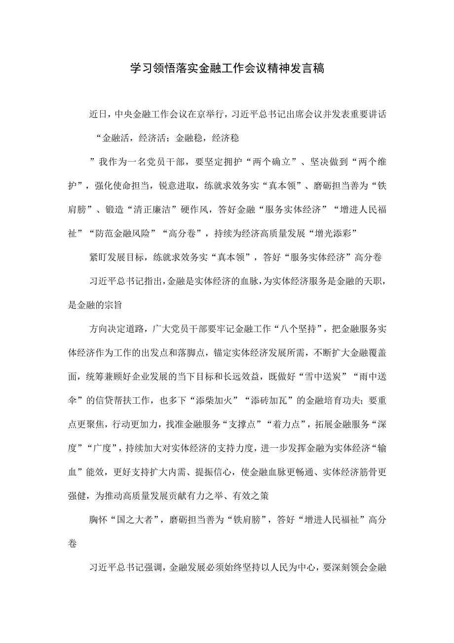 学习领悟落实金融工作会议精神发言稿.docx_第1页