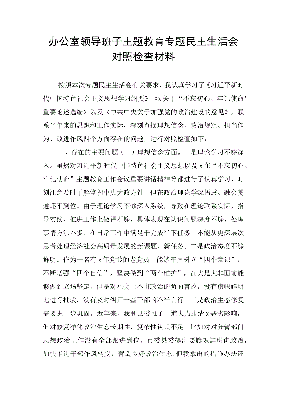 办公室领导班子主题教育专题民主生活会对照检查材料.docx_第1页