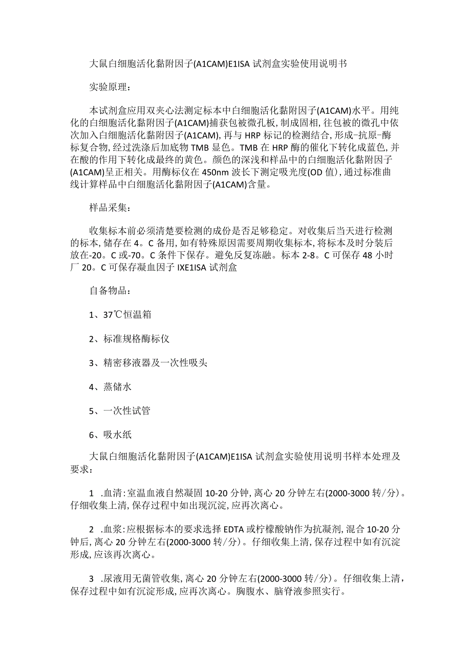 大鼠白细胞活化黏附因子ALCAMELISA试剂盒实验使用说明书.docx_第1页