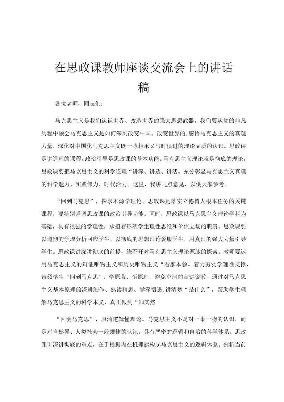 在思政课教师座谈交流会上的讲话稿.docx_第1页