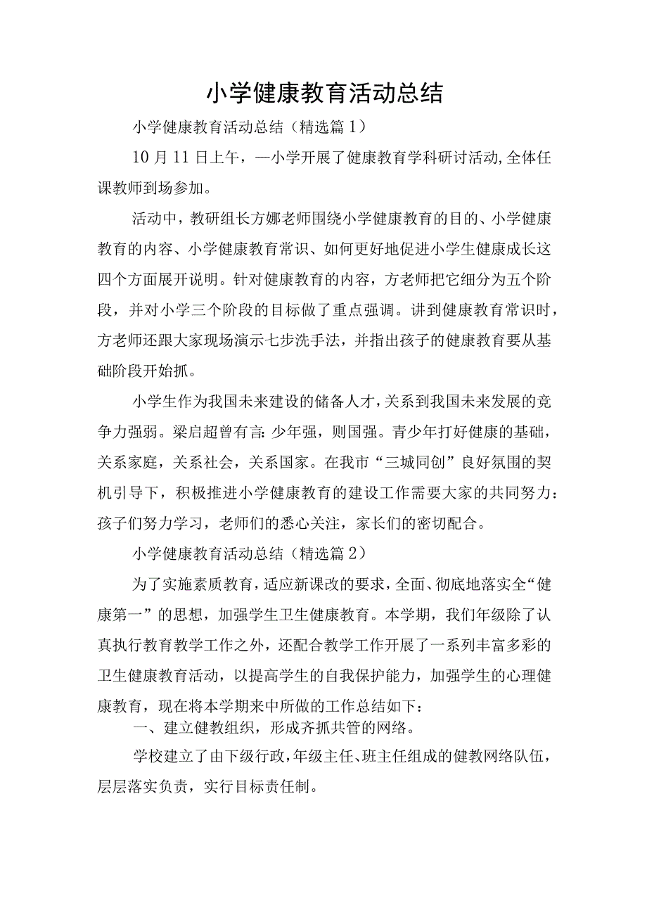 小学健康教育活动总结.docx_第1页