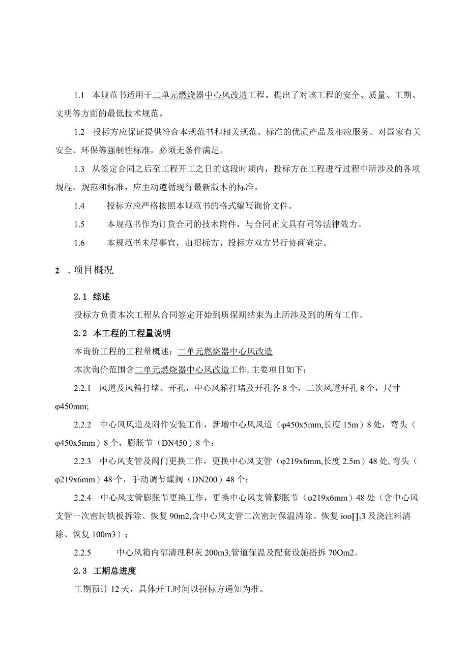 华能上安电厂二单元燃烧器中心风改造工程技术规范书.docx_第2页