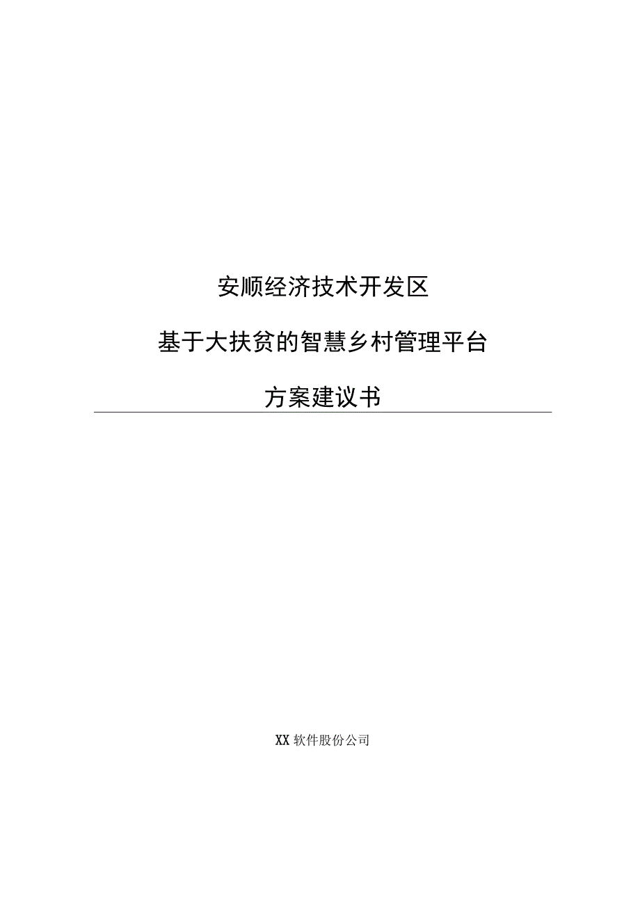 安顺经济技术开发区基于大扶贫的智慧乡村管理系统.docx_第1页