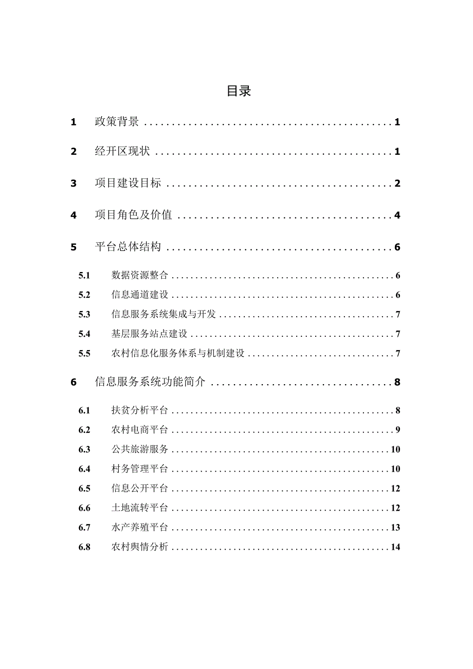 安顺经济技术开发区基于大扶贫的智慧乡村管理系统.docx_第2页