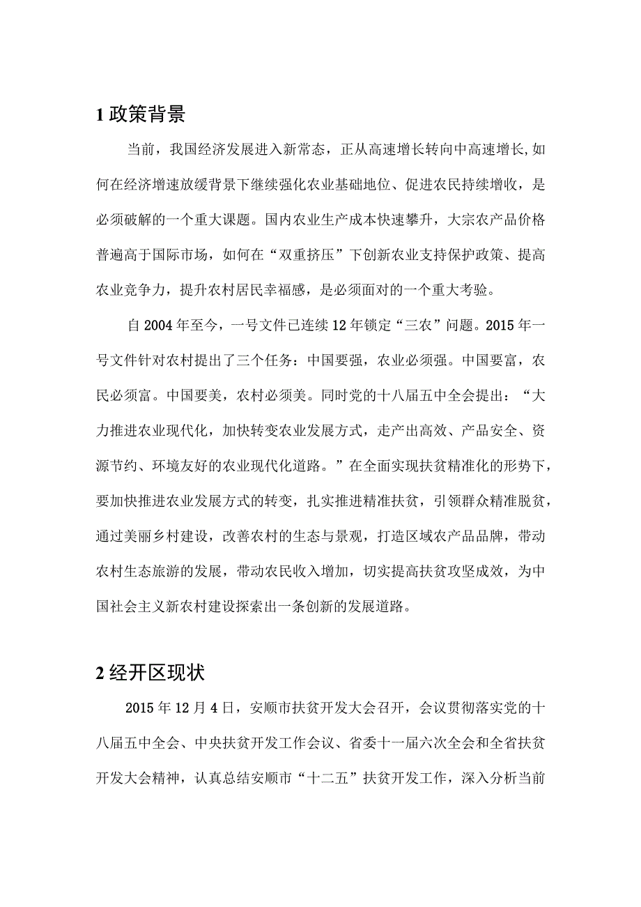 安顺经济技术开发区基于大扶贫的智慧乡村管理系统.docx_第3页