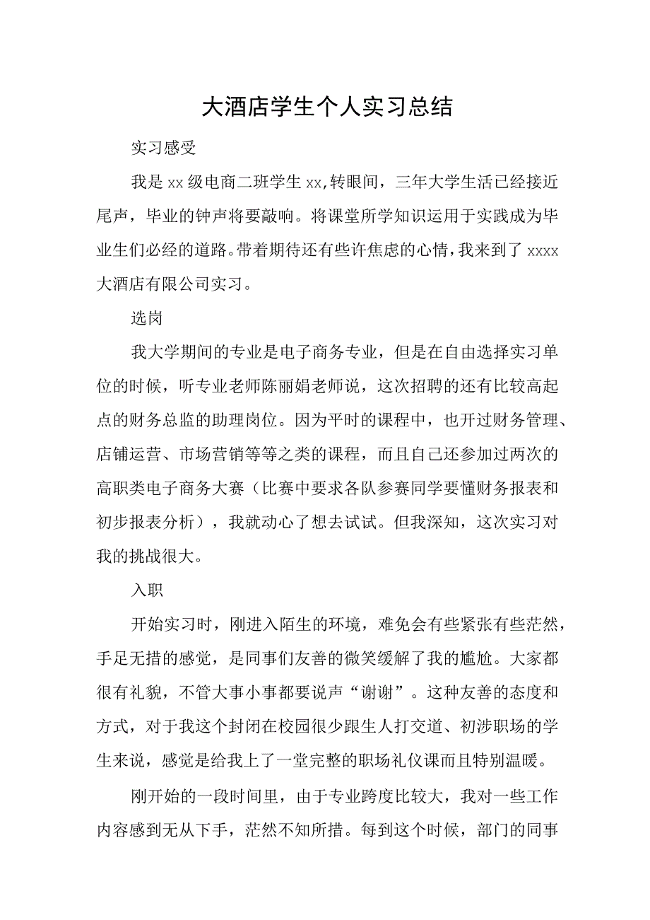 大酒店学生个人实习总结.docx_第1页