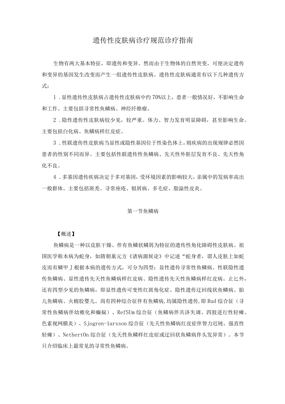 医学美容科遗传性皮肤病诊疗规范诊疗指南2023版.docx_第1页